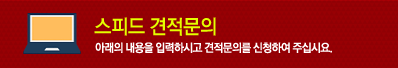 스피드 견적문의